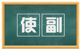 使副