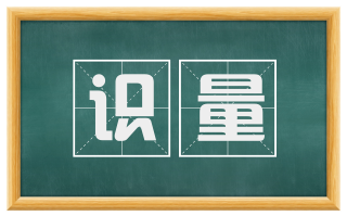识量