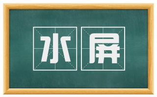 水屏