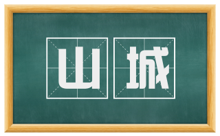 山城