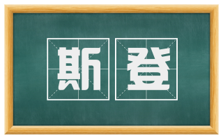 斯登