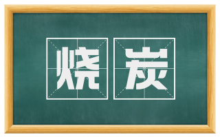 烧炭