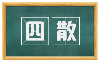 四散