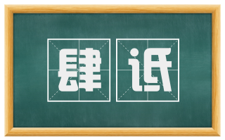 肆诋