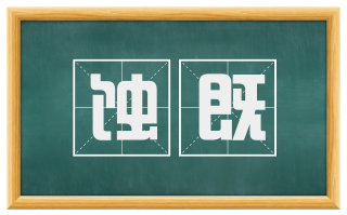 蚀既