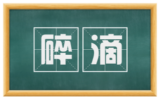 碎滴