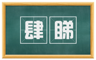 肆睇