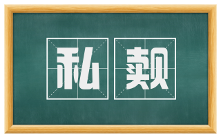 私觌