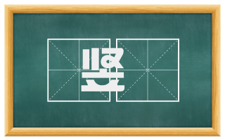 竖篴