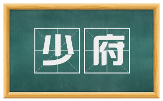 少府