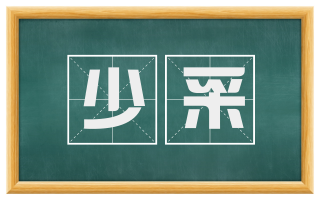 少采