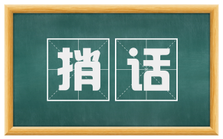 捎话