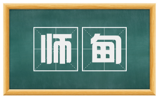 师甸
