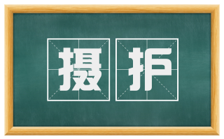 摄护