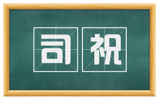 司祝