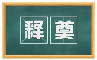 释奠