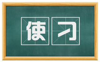 使刁
