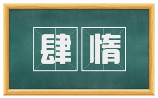 肆惰
