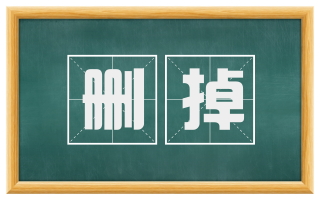 删掉