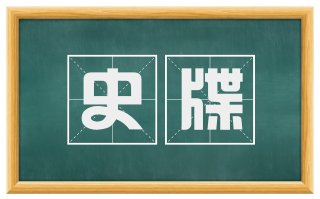 史牒