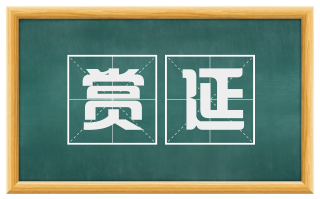 赏延