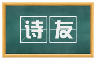 诗友