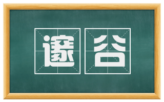 邃谷