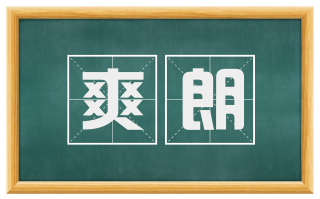 爽朗