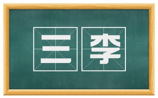 三李