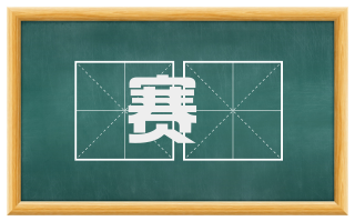 赛鬪