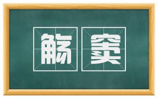 觞窦
