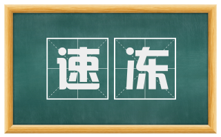 速冻
