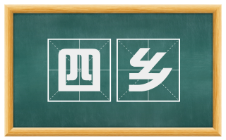 四乡