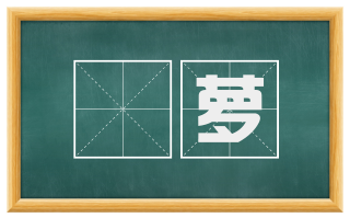 蕬萝