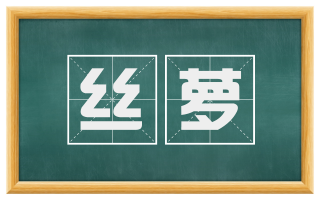 丝萝