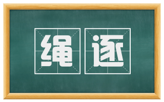 绳逐