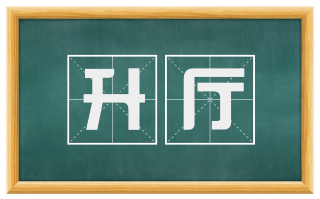 升厅