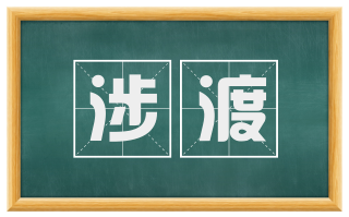 涉渡