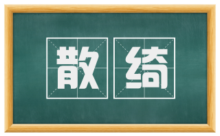 散绮