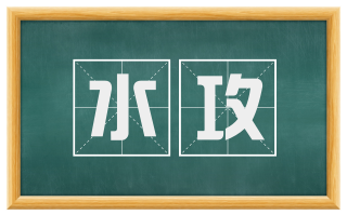 水攻