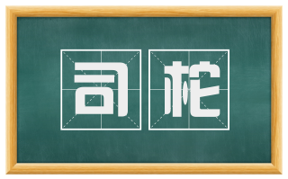 司柁