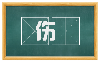伤墯