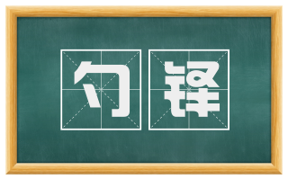 勺铎