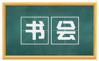 书会