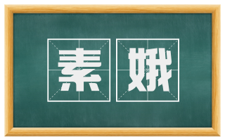 素娥