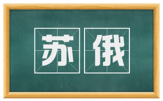 苏俄