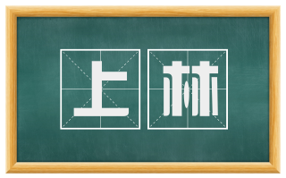 上林