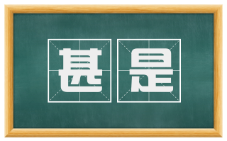甚是