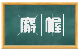 麝幄