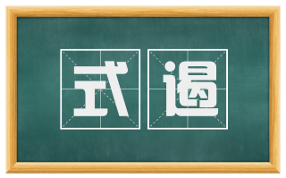 式遏